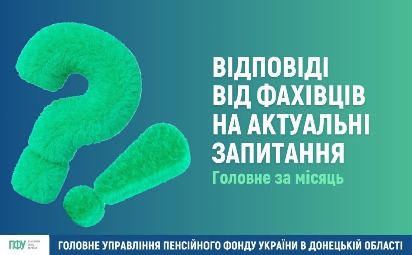 Пенсійний фонд України відповідає на актуальні запитання мешканців Донеччини