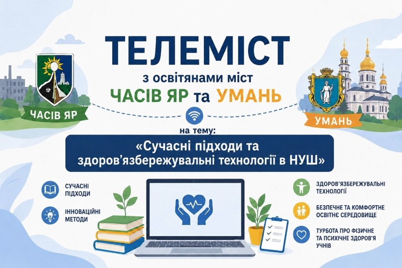Афіша телемосту між освітянами