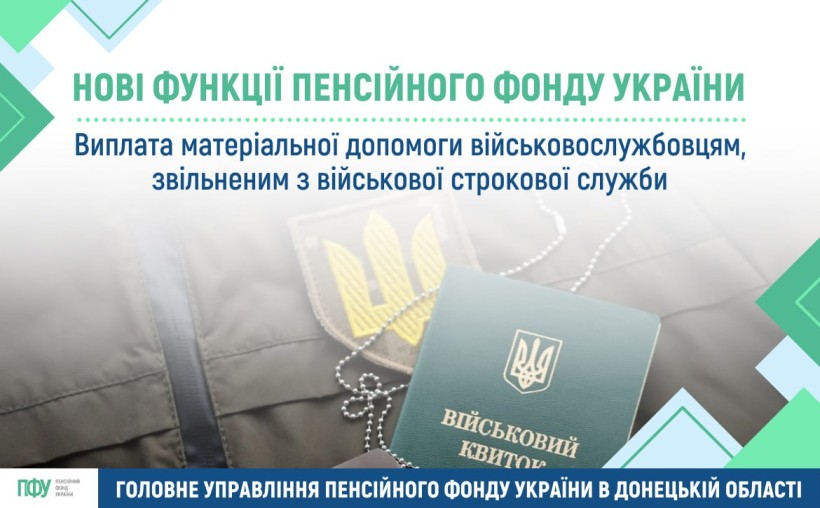 Інформація про виплати військовослужбовцям, які звільнились з військової строкової служби.