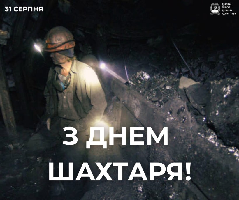 Привітання Вадима Філашкіна з Днем Шахтаря
