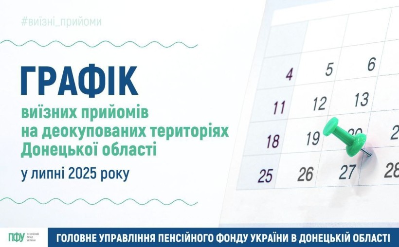 Інформація про виїзні прийоми ПФУ на деокупованих територіях Донеччини.