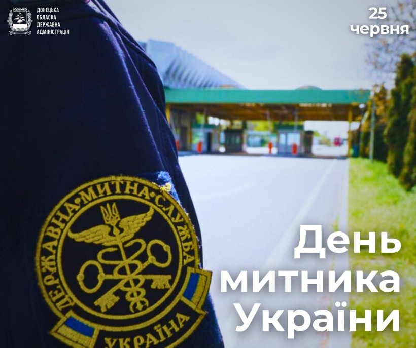 Привітання Вадима Філашкіна з Днем митника України.