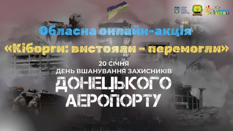 Постер до Дня вшанування захисників Донецького аеропорту. Напис: «Кіборги: вистояли — перемогли» на фоні зруйнованої вежі.