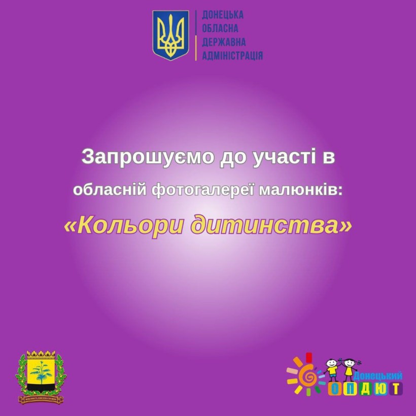 Тематична картинка -запрошення до участі в обласній фотогалереї малюнків «Кольори дитинства» від Донецької ОДА та Донецького ОПДЮТ