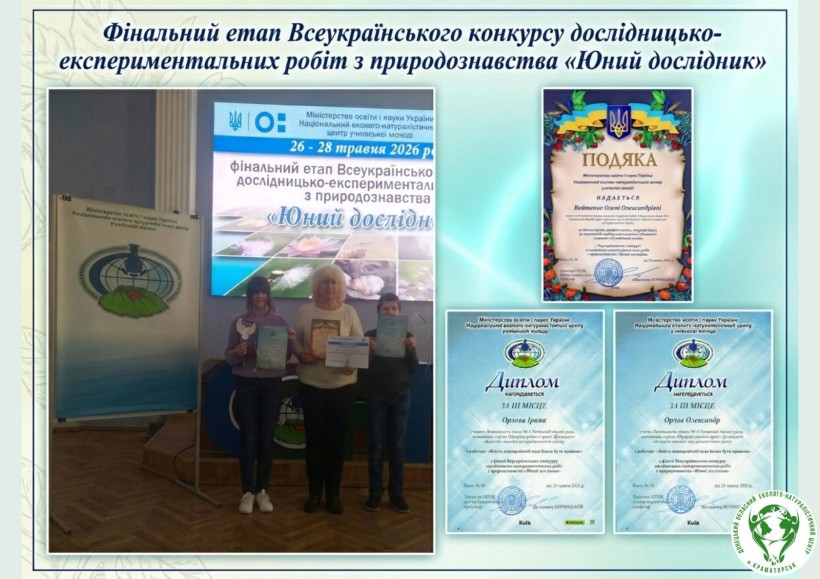 Призери Всеукраїнського конкурсу «Юний дослідник»