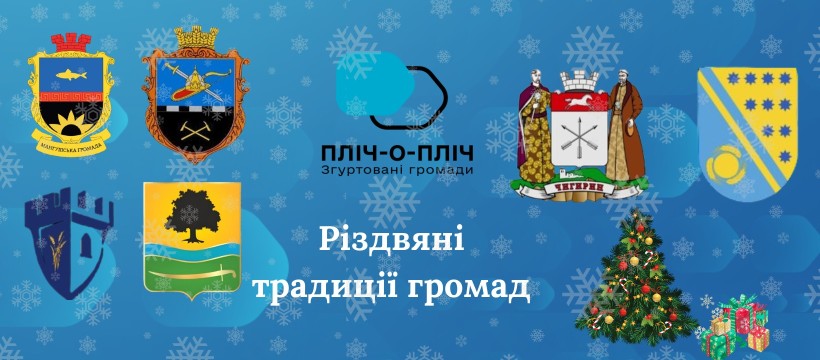 Назва заходу з використанням гербів громад-учасників та логотипом проєкту "Пліч-о-пліч"