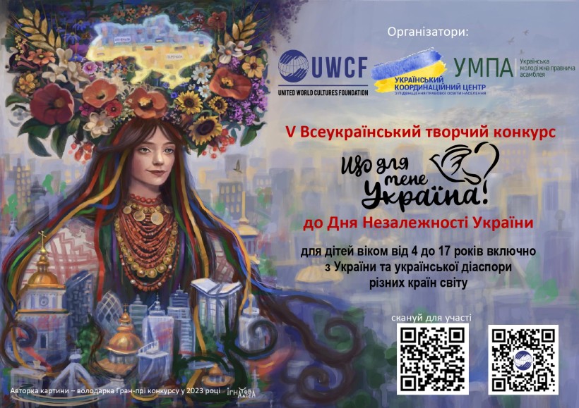 Яскрава ілюстрація жінки в традиційному українському вбранні, прикрашеному великим квітковим головним убором. За нею зображено міський пейзаж із золотими куполами та сучасними будівлями. Текст про захід, що рекламує український конкурс мистецтва для дітей, розміщений на тлі хмарного неба. Додано логотипи та QR-код. Тон ілюстрації святковий і патріотичний.