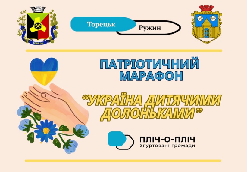 Афіша марафону "Україна дитячими долоньками"