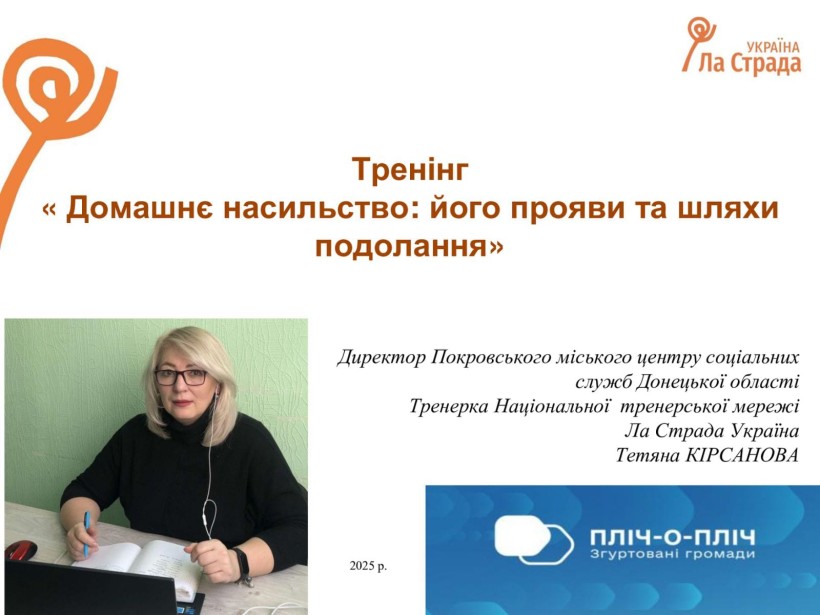 Слайд з назвою тренінгу про домашнє насильство та логотипом проєкту "Пліч-о-пліч: згуртовані громади"