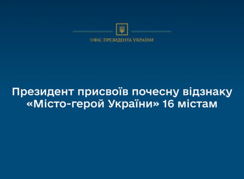 Президент підписав указ про присвоєння статусу міста-героя 5 містам Донеччини
