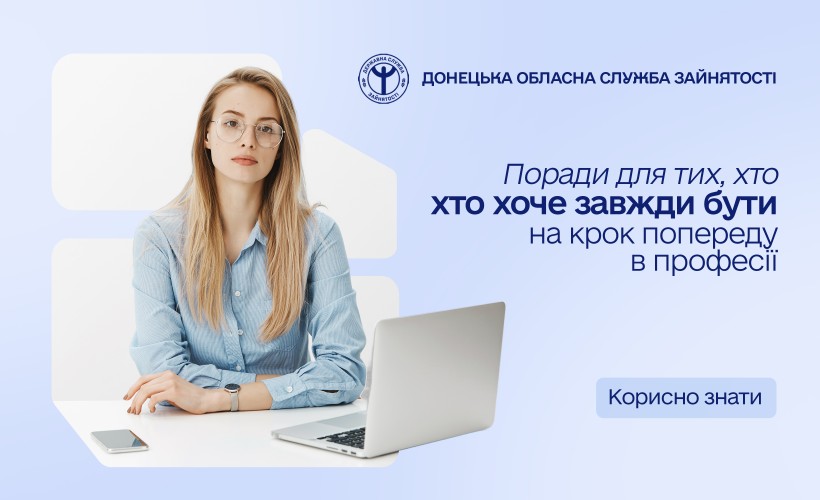 Поради для тих, хто хоче завжди бути на крок попереду в професії