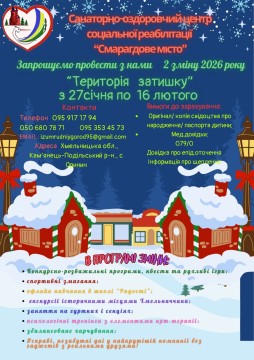 Афіша другої зміни 2026 року Санаторно-оздоровчого центру соціальної реабілітації "Смарагдове місто"