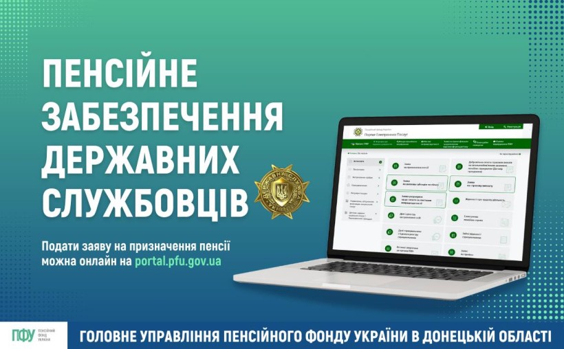 Інформація про пенсійне забезпечення держслужбовців.