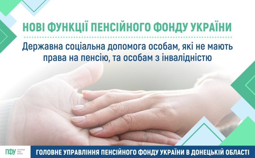 Інформація стосовно допомоги особам, які не мають права на пенсію та особам з інвалідністю.