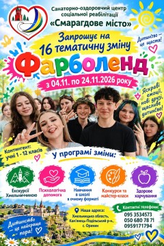 Афіша нової зміни - посміхнені діти та перелік активностей