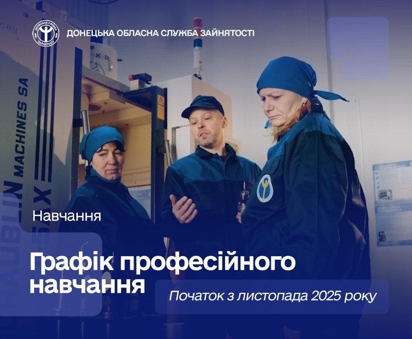 Безробітні Донеччини мають можливість отримати нову професію або підвищити кваліфікацію