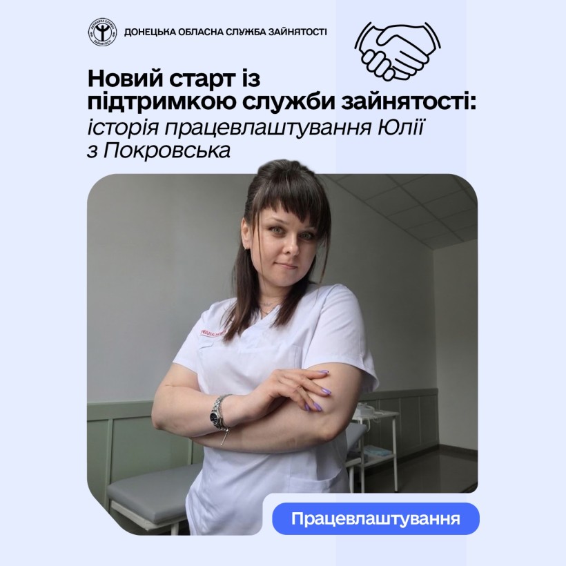 Новий старт із підтримкою служби зайнятості: історія працевлаштування Юлії з Покровська