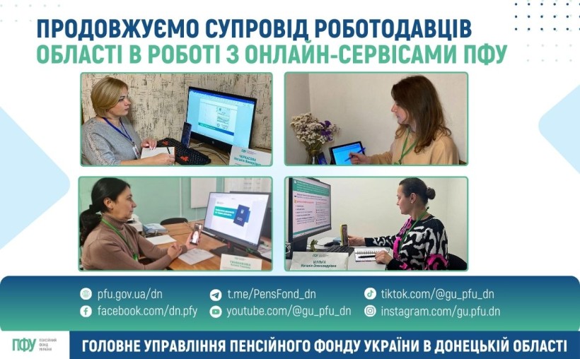 Продовжуємо супровід роботодавців Донеччини в роботі з онлайн-сервісами ПФУ