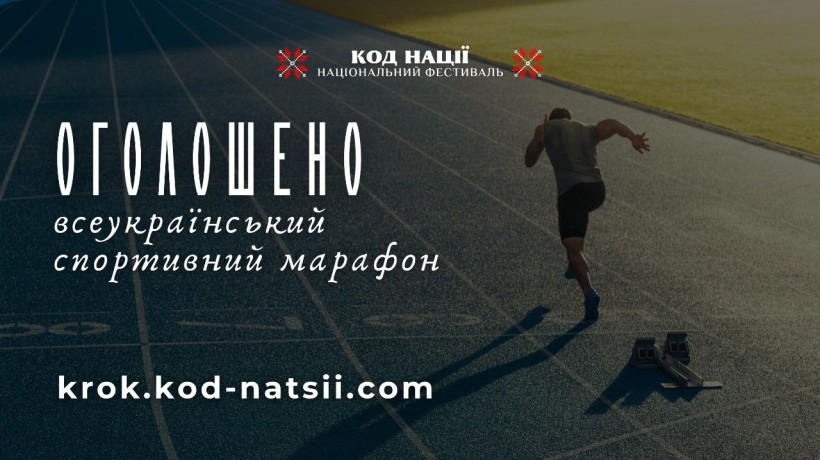 Анонс всеукраїнського марафону Крок