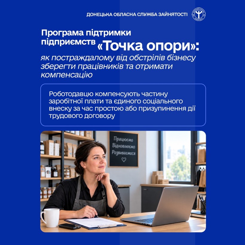 Програма підтримки підприємств «Точка опори»: як постраждалому від обстрілів бізнесу зберегти працівників та отримати компенсацію