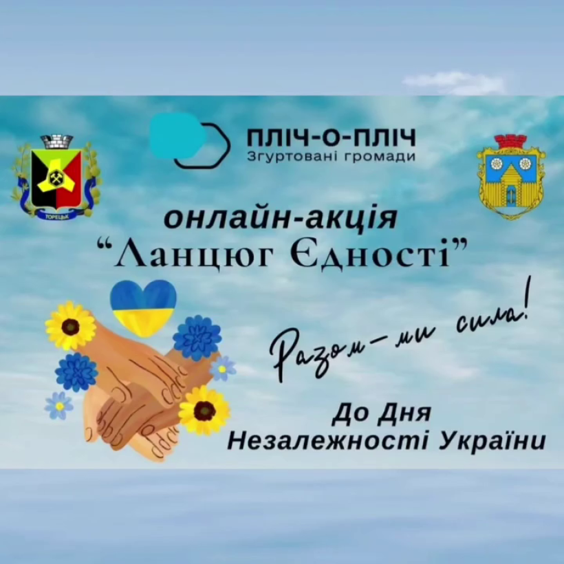 Афіша акції "Ланцюг Єдності"