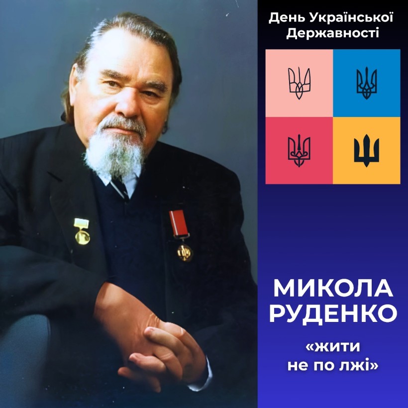Літній Микола Руденко з бородою в медалях на однотонному тлі. Поруч з ним українська символіка з текстом про святкування Дня Державності України. Тон: шанобливий.