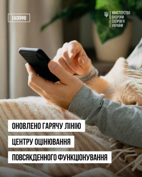 Оновлено гарячу лінію Центру оцінювання повсякденного функціонування