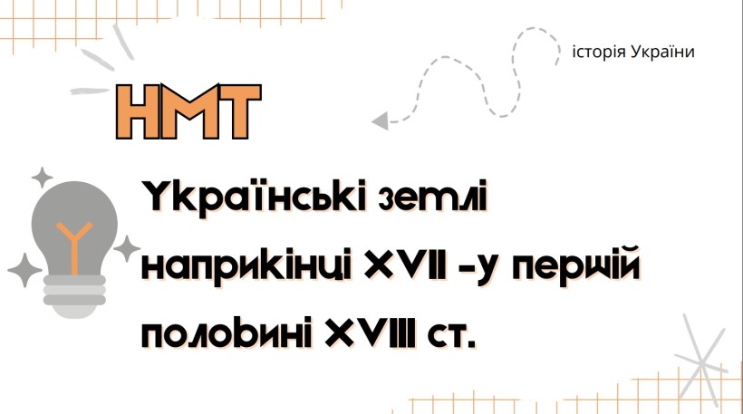 Титульний слайд теми "Звуження автономії Гетьманщини"