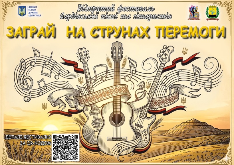 Афіша відкритого дистанційного фестивалю «Заграй на струнах Перемоги!»