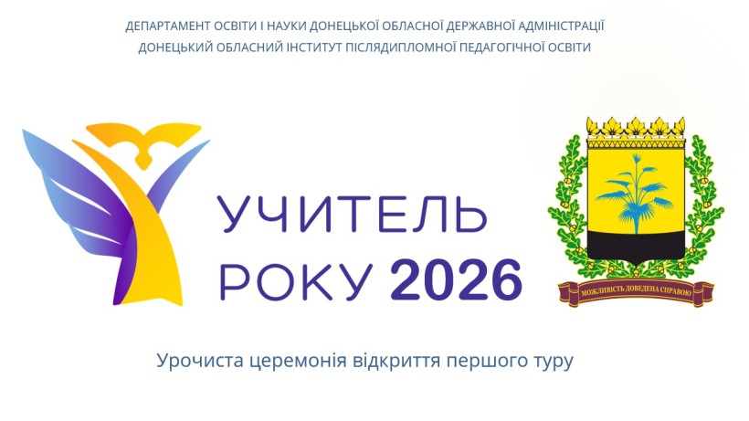 Банер обласного етапу всеукраїнського конкурсу "Учитель року". Логотип конкурсу та герб Донеччини