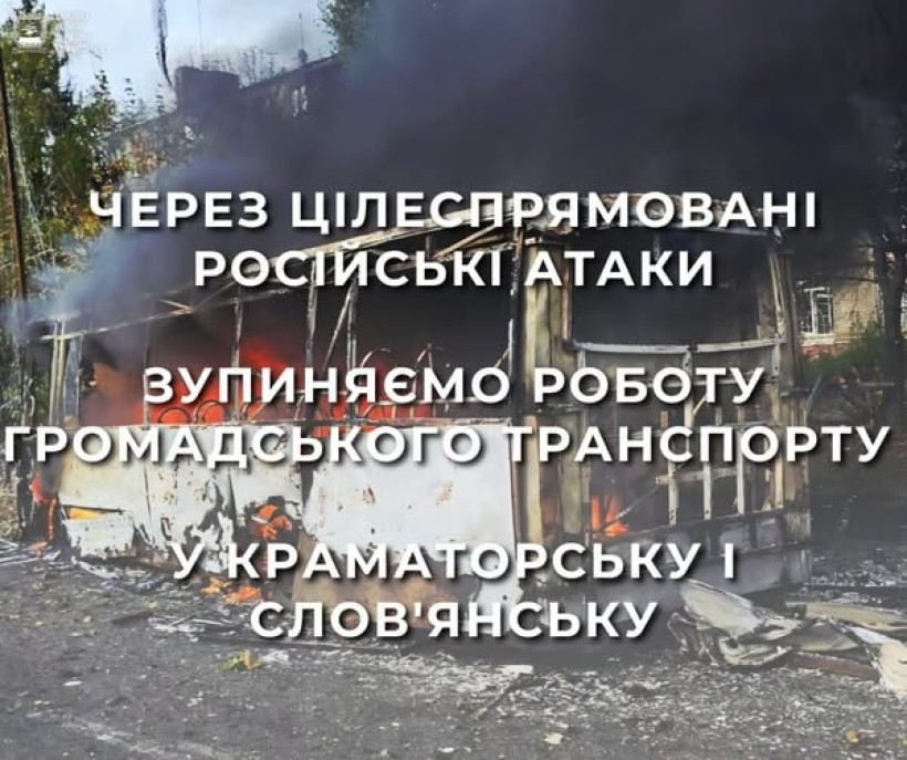 У Краматорській та Слов’янській громадах зупиняють рух громадського транспорту