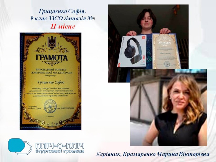 Колаж з фото учасниці конкурсу, її вчительки та грамоти