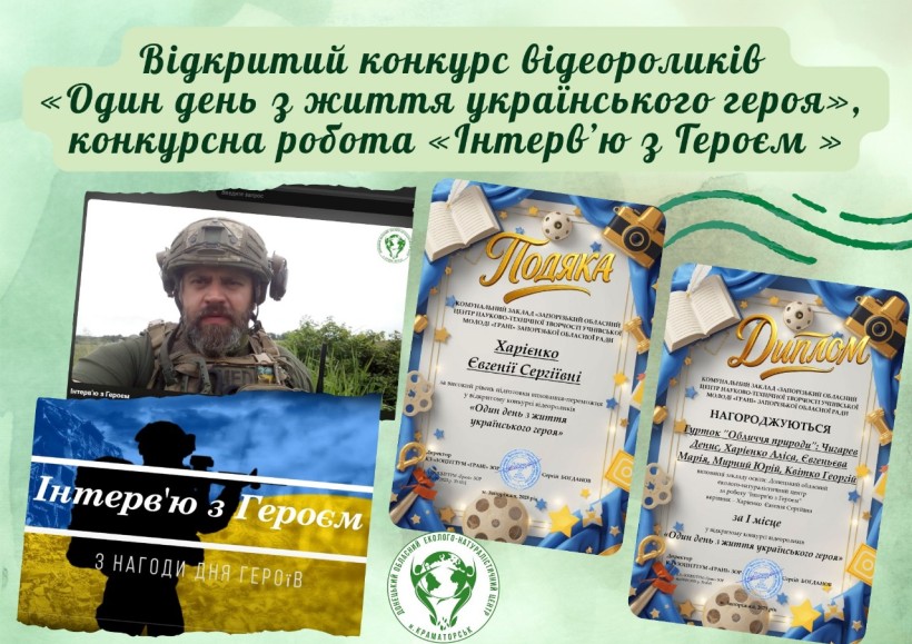 Дипломи переможців конкурсу відеороликів «Один день з життя українського героя».