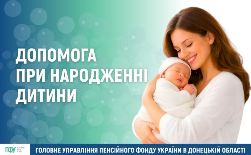 Дізнайтеся про допомогу при народженні дитини