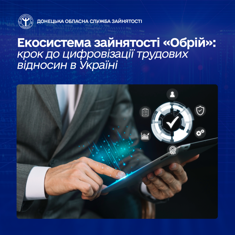Екосистема зайнятості «Обрій»: крок до цифровізації трудових відносин в Україні