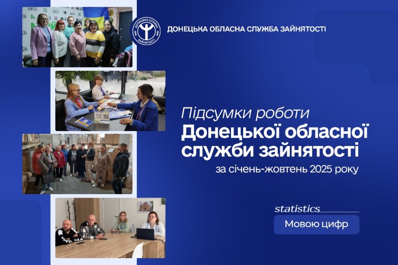 Робота для кожного, підтримка для бізнесу: підсумки діяльності служби зайнятості Донеччини за 10 місяців 2025 року