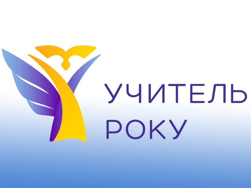 Логотип всеукраїнського конкурсу «Учитель року» – стилізоване зображення фігури у формі крила та абстрактної людини в жовто-синіх та фіолетових кольорах. Поруч напис українською мовою: «Учитель року».