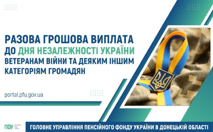 Разову грошову допомогу до Дня Незалежності України отримають ветерани війни та деякі інші категорії громадян