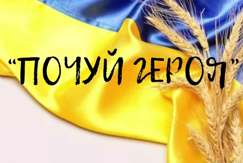 Презаентація проєкту Почуй Героя