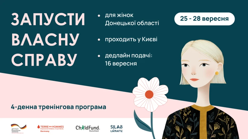 Оголошення про програму для жінок "Запусти власну справу"