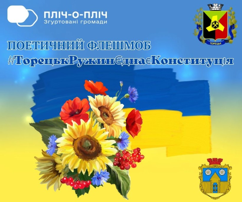 Афіша флешмобу на фоні прапору, букету квітів та гербів Торецької та Ружинської громад