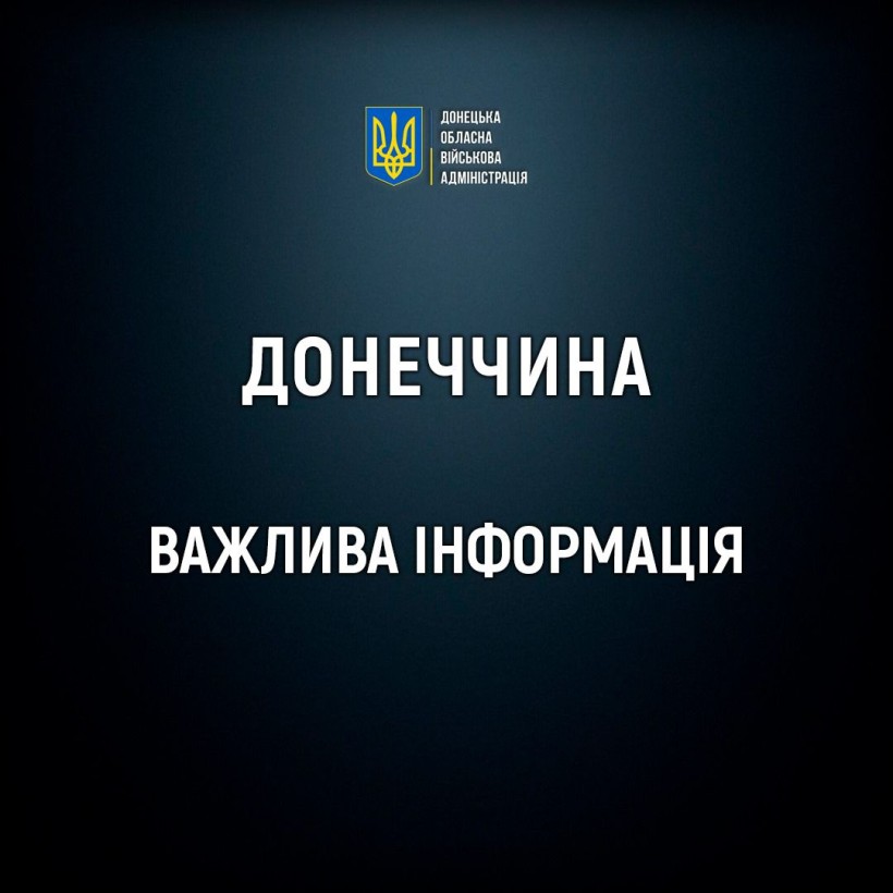 Важлива інформація для мешканців Донеччини