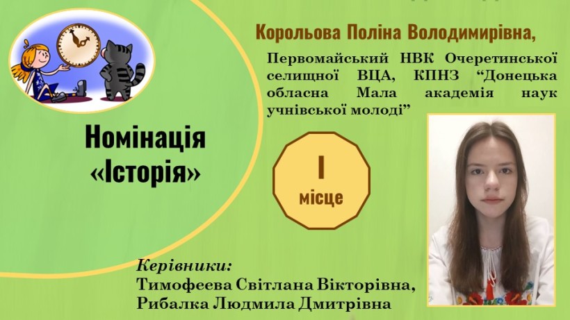 Картка переможця Всеукраїнського конкурсу «МАН-Юніор Дослідник»