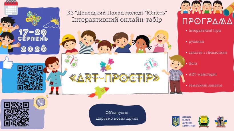 Афіша  онлайн-табору «ART-простір» з логотипами Донецької облдержадміністрації, Донецького Палацу молоді «Юність», QR-кодами із посиланнями на "Фейсбук" та "Вайбер".