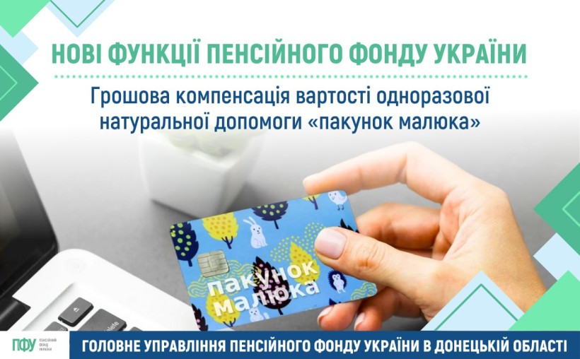 Інформація стосовно грошової компенсації за "Пакунок малюка".