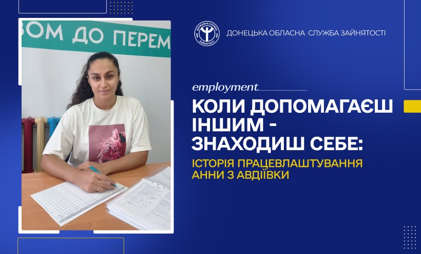 Коли допомагаєш іншим — знаходиш себе: історія працевлаштування Анни з Авдіївки