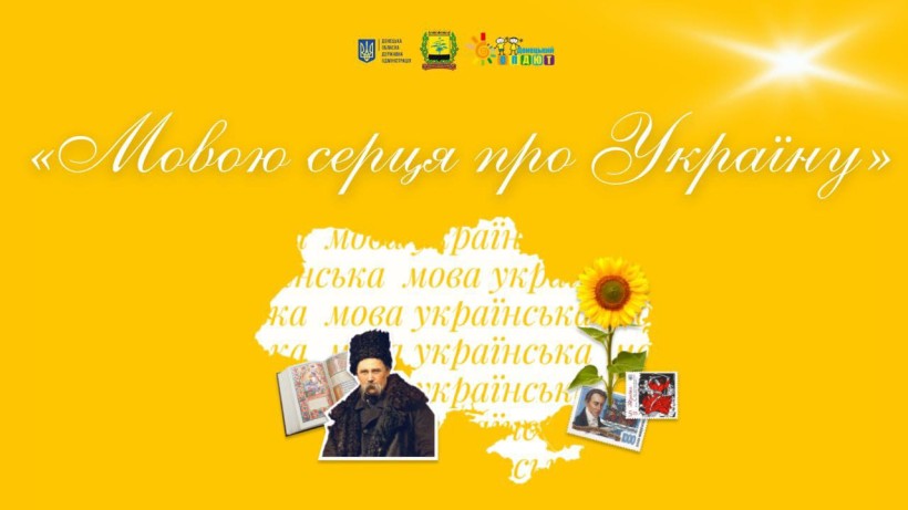 Жовтий банер «Мовою серця про Україну» з картою, соняшником, портретом Тараса Шевченка та державною символікою.
