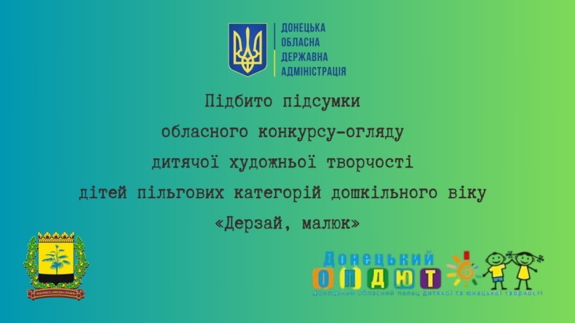 Тематична картинка про підсумки конкурсу «Дерзай, малюк» для дошкільнят Донеччини. На зображенні логотипи Донецької ОДА та Донецького ОПДЮТ