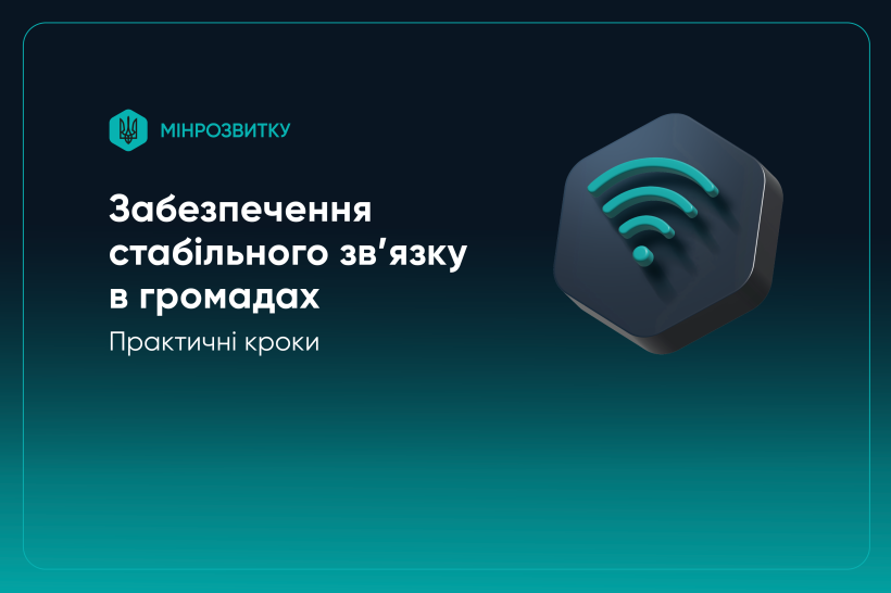 Слайд: Забезпечення стабільного зв'язку в громадах. Практичні кроки