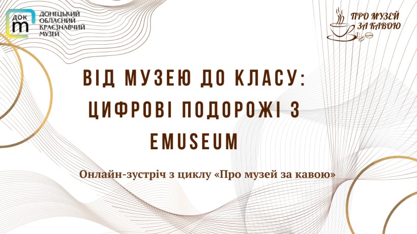 Афіша онлайн-зустрічі з циклу «Про музей за кавою» на тему «Від музею до класу: цифрові подорожі з eMuseum»